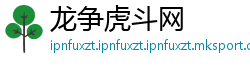 龙争虎斗网